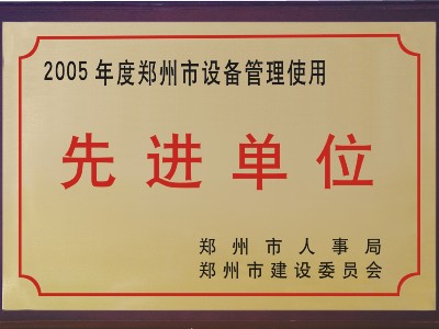2005年河被鄭州市人事局、市建委評(píng)為‘先進(jìn)單位’