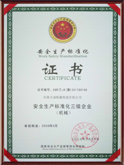 安全生產標準化企業證書 安全生產標準化企業證書