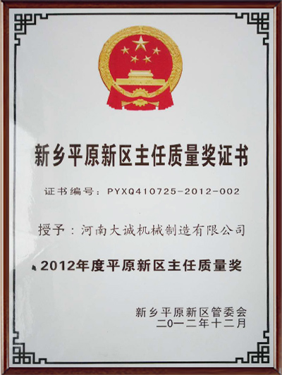 新鄉平原新區主任質量獎證書 新鄉平原新區主任質量獎證書