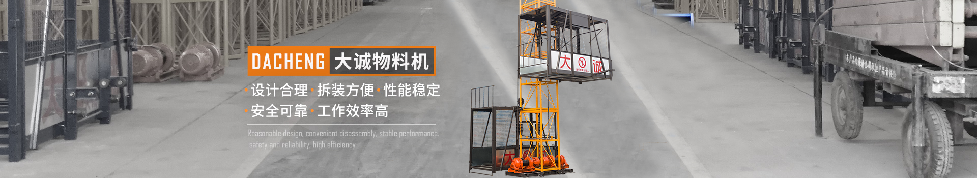 大誠(chéng)物料機(jī)，設(shè)計(jì)合理，拆裝方便，性能穩(wěn)定，安全可靠，工作效率高